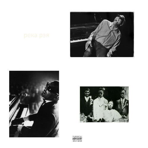 река рэя (produced by ameriqano)