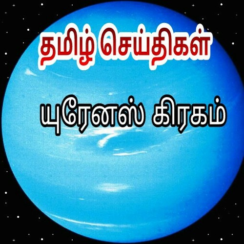 Stream Space News Tamil Basic Information About Planet Uranus Tamil By Space News Tamil Listen Online For Free On Soundcloud