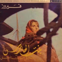فيروز- موال يا معشر الناس-  محمد مرعي