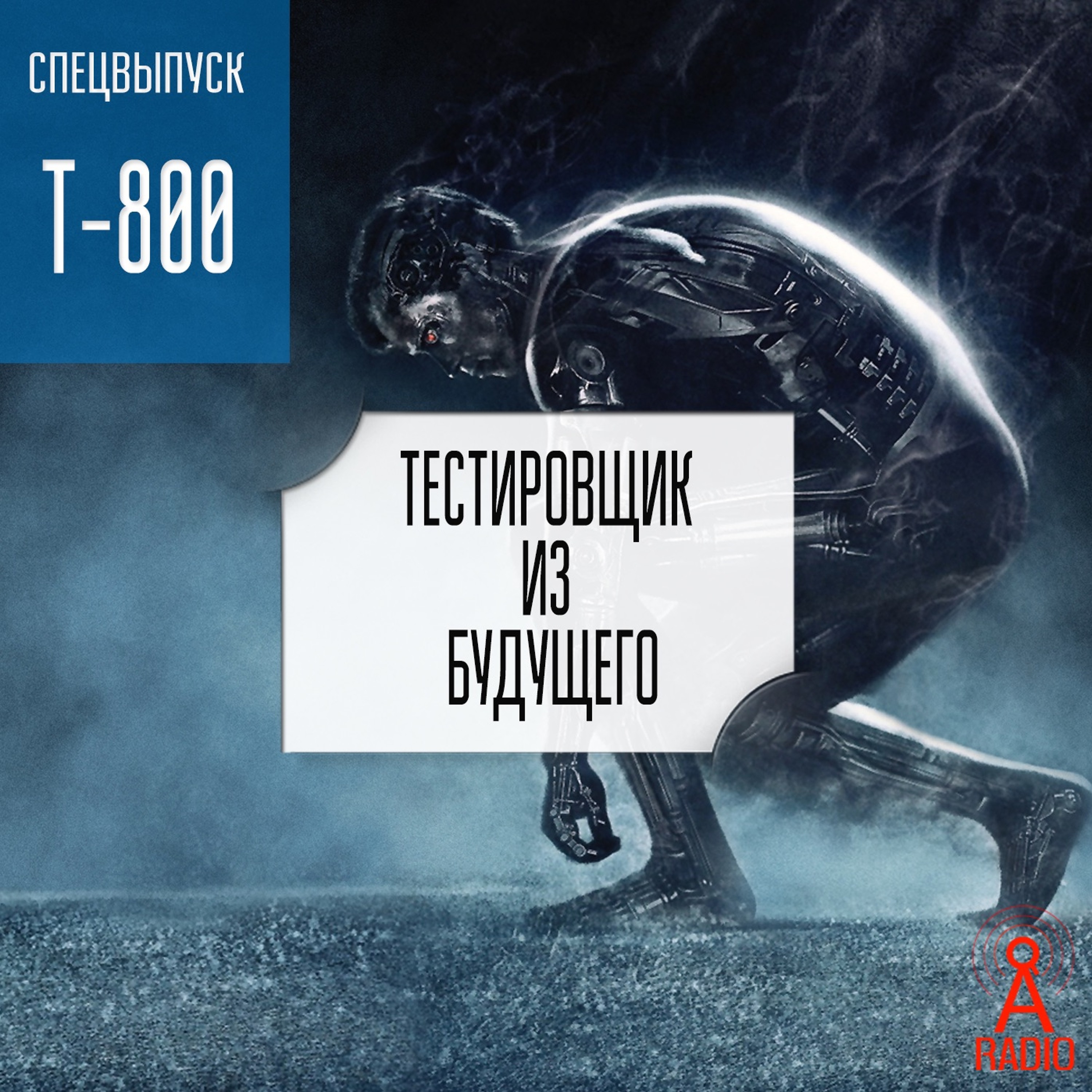 Спецвыпуск Т-800: Тестировщик из будущего