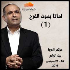 لماذا يموت الفرح (1) - د. ماهر صموئيل - مؤتمر الحرية سبتمبر 2016