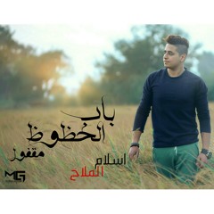 باب الحظوظ مقفول . اسلام الملاح . eslam elmallah