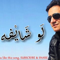 Lw shayfa Mohamed Qabl لو شايفه محمد قابل