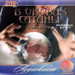 11 В оковах сатаны