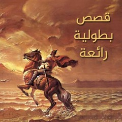 قصص بطولية رائعة | الشيخ محمد صالح المنجد