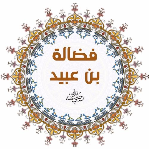 فضالة بن عبيد رضي الله عنه | الشيخ محمد صالح المنجد