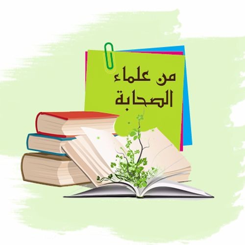 من علماء الصحابة رضي الله عنهم | الشيخ محمد صالح المنجد