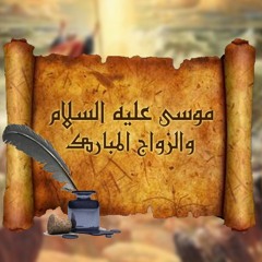 موسى عليه السلام والزواج المبارك | الشيخ محمد صالح المنجد