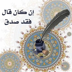 إن كان قال فقد صدق | الشيخ محمد صالح المنجد