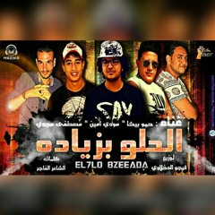 مهرجان الحلو بزيادة |توزيع- فيجو الدخلاوي|بيكا - مودي - مصطفي مجدي