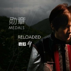 勋章 （《我是证人》电影主题曲)Medals_Lu Han