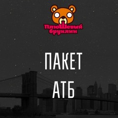 Плюшевый Бруклин - Пакет АТБ