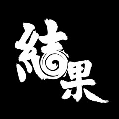 堅硬團隊 - 結果 - 壹 - 煙癮  ft. Dj DON @ #CUTogether