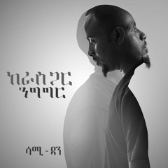 Sami Dan Tefa Yemileyen (ጠፋ የሚለየን)