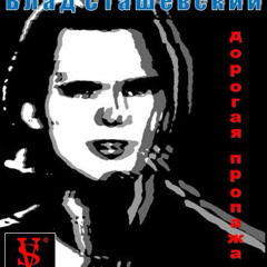 Влад Сташевский - Дорогая пропажа