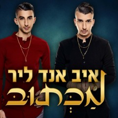 איב אנד ליר-מכתוב