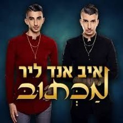 איב אנד ליר – מכתוב  הקליפ הרשמי