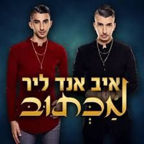 איב אנד ליר – מכתוב  הקליפ הרשמי