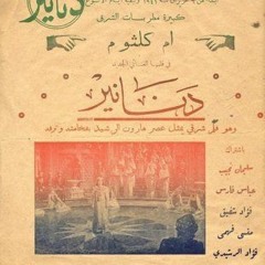 أغاني فيلم دنانير ١٩٤٠