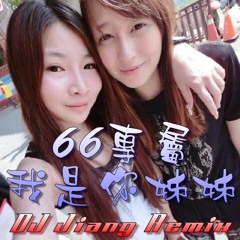 DJ Jiang -【 66專屬  我是你姊姊 】