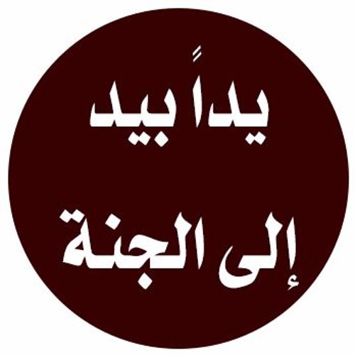 أكثر أمر يدخل الناس الجنة يوم القيامة   الشيخ نبيل العوضي