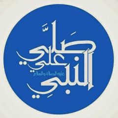 فضل الصلاة على النبي صلى الله عليه و سلم - نبيل العوضي