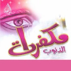 مكفرات الذنوب - الشيخ مشاري الخراز حلقة 1