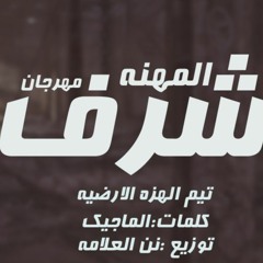 مهرجان شرف المهنه تيم الهزه الارضيه 2017