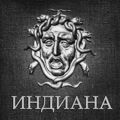 ИНДИАНА - Никому не купить твои сны