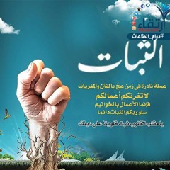 وسائل الثبات على عبادة الله | خطبة مؤثرة | أبو حاتم سعيد القاضي