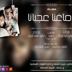 دماغنا عجبانا المرزعجيه و عصام شعبان عبد الرحيم انتاج شركه ستالايت ميديا للانتاج الفني ٠١١١١٨٤٣٦٥٨