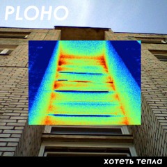 Hotet' Tepla