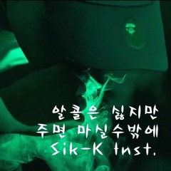 Sik-K - 알콜은 싫지만 주면 마실 수 밖에 (Feat. 박재범)- Midikz Inst.
