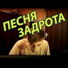 Ник Черников - Песня Задрота