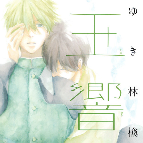 Stream 玉響 Tamayura 1 01 Yaoi Drama Cd Blcd By Weikim Listen Online For Free On Soundcloud