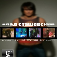 Влад Сташевский | Dj Dmitri - Синьорита Наташка