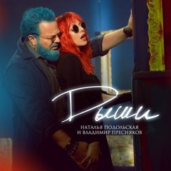 Наталья Подольская И Владимир Пресняков - "Дыши" - Премьера на RADIOPREMIER.NET!