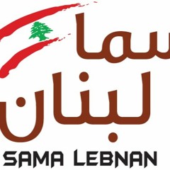 إعلان راديو سما لبنان
