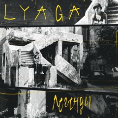Lyaga - Легенды (SinVstyle Prod.)