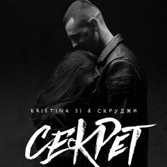 Kristina Si & Скруджи - Секрет