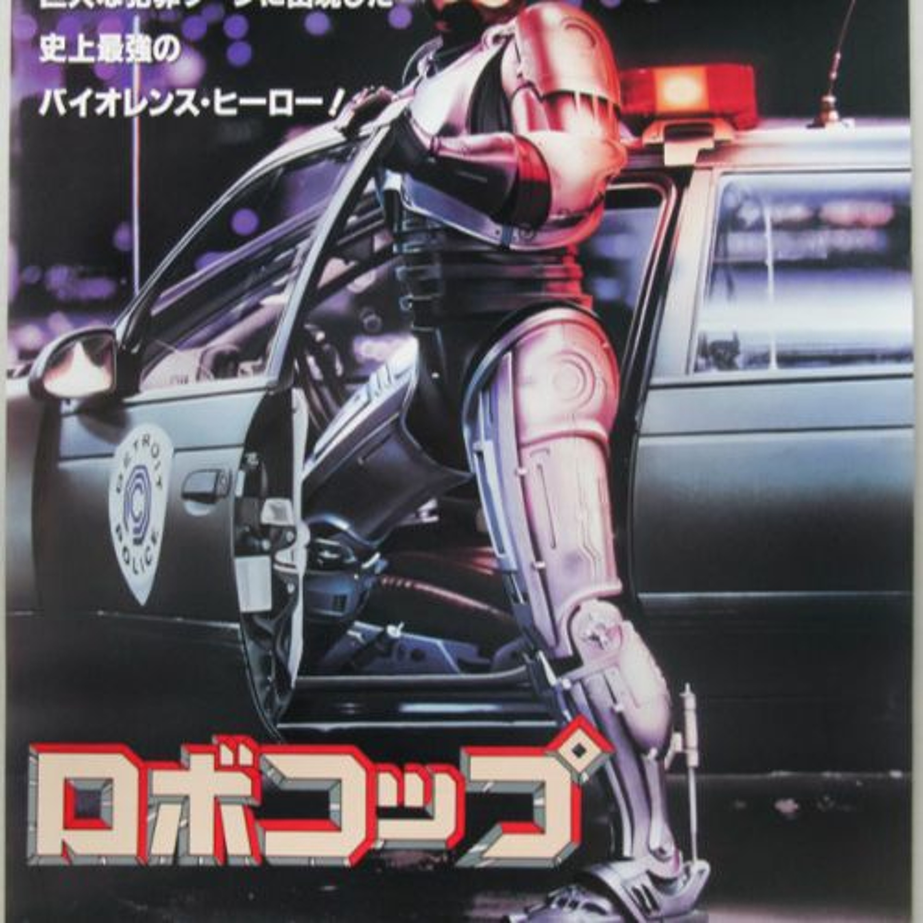 ROBOCOP episode artwork