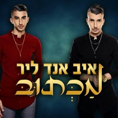 Eve & Lear – Maktub  איב אנד ליר – מכתוב