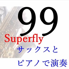 99/Superfly/サックスとピアノで演奏