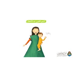 النمو اللغوي عند الأطفال