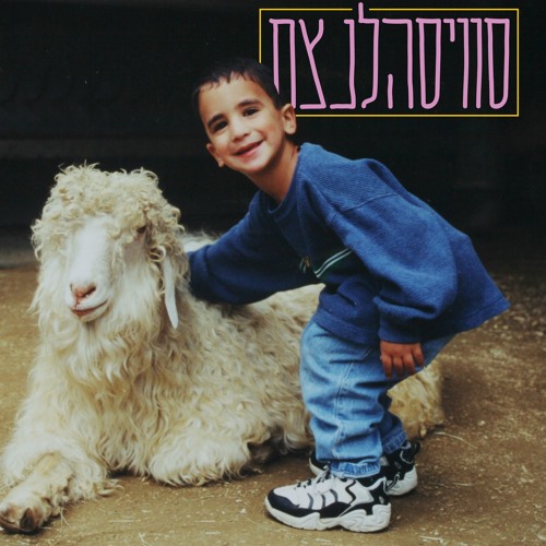(אולהלה/היא יכולה (עם לאבה דום