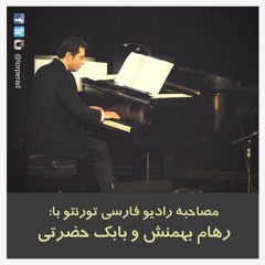 مصاحبه رادیو فارسی تورنتو با رهام بهمنش و بابک حضرتی