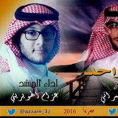 عزام الهويريني - أنت واحد