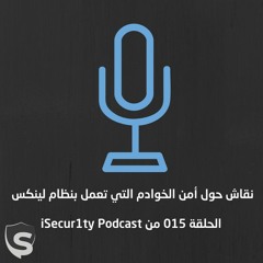 الحلقة 015 – نقاش حول أمن الخوادم التي تعمل بنظام لينكس