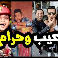 مهرجان عيب وحرام ( اوكا و اورتيجا و سادات و فيلو و توني ) 2017