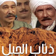 علي الحجار _ تتر نهاية ذئاب الجبل